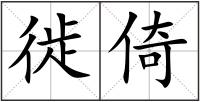 徙倚