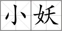 小妖