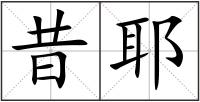 昔耶