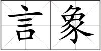 言象