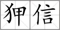 狎信