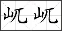 屼屼
