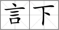 言下