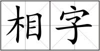 相字