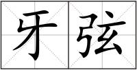 牙弦