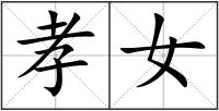 孝女