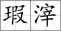 瑕滓