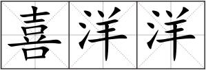 喜洋洋