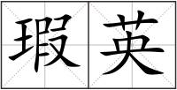 瑕英