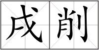 戌削