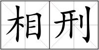 相刑