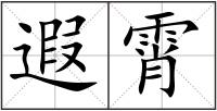 遐霄