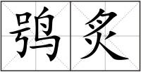 鸮炙