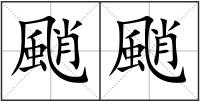 颵颵
