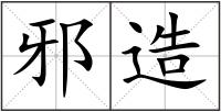 邪造