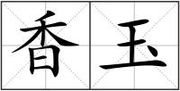 香玉