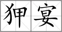狎宴