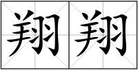 翔翔