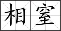 相窒