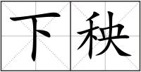 下秧