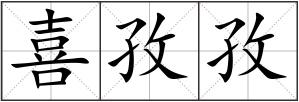 喜孜孜