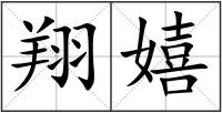 翔嬉