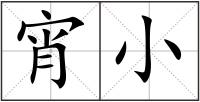 宵小