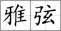 雅弦