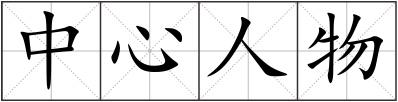 中心人物