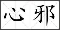 心邪