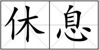 休息