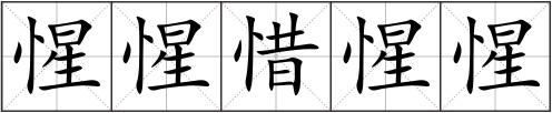 惺惺惜惺惺