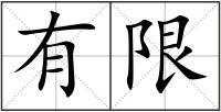 有限