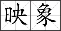 映象