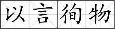 以言徇物