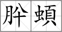 肸蝢