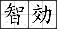 智効
