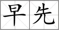 早先