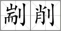 剬削