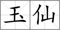 玉仙