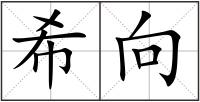 希向