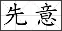 先意