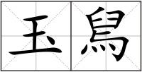 玉舃