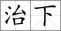 治下