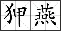 狎燕