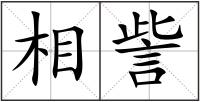 相訾