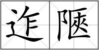 迮陿