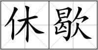 休歇