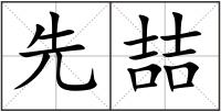 先喆
