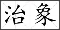 治象